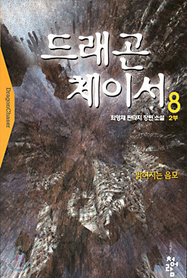 드래곤 체이서 8 : 밝혀지는 음모 (2부)