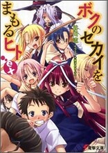 ボクのセカイをまもるヒトex