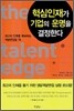 핵심인재가 기업의 운명을 결정한다