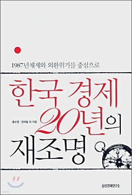 한국 경제 20년의 재조명