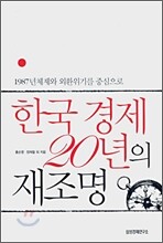 한국 경제 20년의 재조명