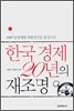 한국 경제 20년의 재조명