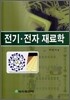 전기 전자 재료학