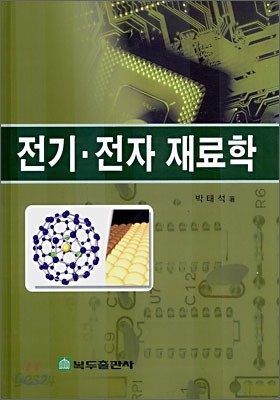 전기 전자 재료학