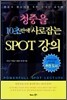 청중을 10초만에 사로잡는 SPOT 강의