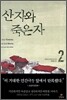 산 자와 죽은 자 2