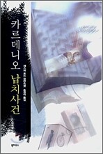 카르데니오 납치사건