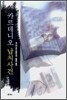 카르데니오 납치사건