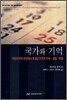 국가와 기억