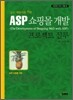 ASP 쇼핑몰 개발 프로젝트 실무