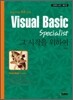 Visual Basic Specialist  그 시작을 위하여