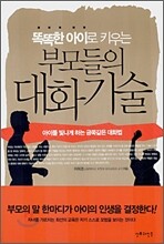 똑똑한 아이로 키우는 부모들의 대화기술