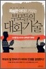 똑똑한 아이로 키우는 부모들의 대화기술