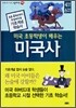 미국 초등학생이 배우는 미국사
