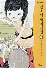 청소녀 백과사전