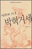 신라의 시조 박혁거세