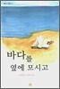 바다를 옆에 모시고