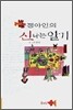 정아인의 신나는 일기