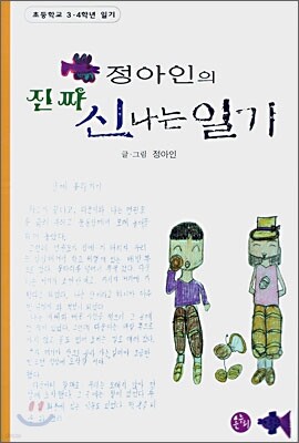 정아인의 진짜 신나는 일기