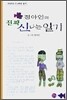 정아인의 진짜 신나는 일기
