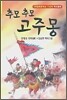 추모 추모 고주몽