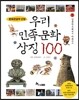 우리 민족 문화 상징 100 1