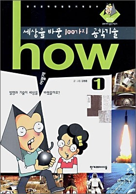 how 세상을 바꾼 100가지 공학기술 1