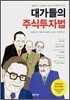 대가들의 주식투자법