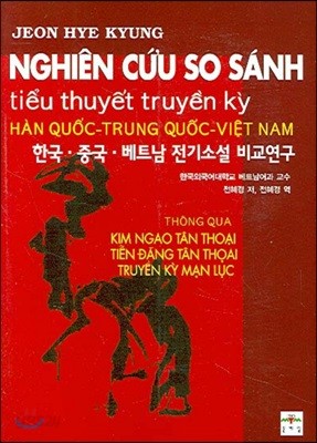 한국&#183;중국&#183;베트남 전기소설 비교연구