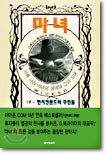 마녀 1 : 먼치킨랜드의 주민들