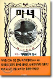 마녀 2 : 에메랄드의 도시