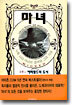 마녀 2 : 에메랄드의 도시