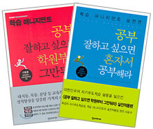 공부 잘하고 싶으면 학원부터 그만둬라 + 공부 잘하고 싶으면 혼자서 공부해라 (전2권)