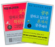 공부 잘하고 싶으면 학원부터 그만둬라 + 공부 잘하고 싶으면 혼자서 공부해라 (전2권)