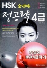 전공략 HSK 4급