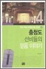 충청도 선비들의 믿음 이야기