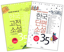 중고생이 꼭 읽어야 할 한국단편소설35 + 한국고전소설 35 (전2권)