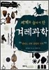 세계를 놀라게 한 겨레과학