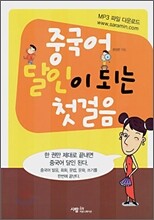 중국어 달인이 되는 첫걸음