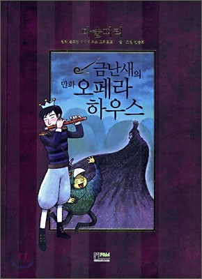 금난새의 만화 오페라 하우스 3 - 마술피리