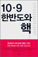 10ㆍ9 한반도와 핵
