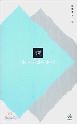 달과 뱀과 짧은 이야기