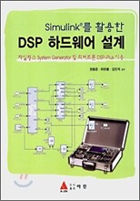 DSP 하드웨어 설계