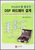 DSP 하드웨어 설계