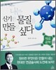 나는 신기한 물질을 만들고 싶다