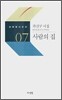 사람의 집