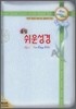 아가페 슬림 쉬운성경(고급형)(미니,단본,색인)(11*15.5)(은색)