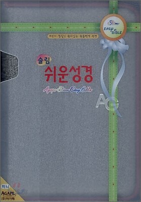 아가페 슬림 쉬운성경(고급형)(미니,단본,색인)(11*15.5)(흑진주)