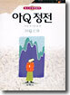 아Q정전