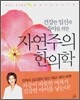 건강한 임신과 육아를 위한 자연주의 한의학